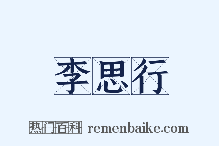 李思行是什么意思的图片